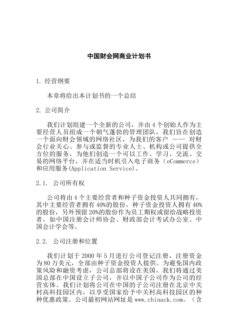 商业计划书--中国财会网（DOC14页）_第1页