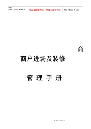 商户进场及装修管理手册