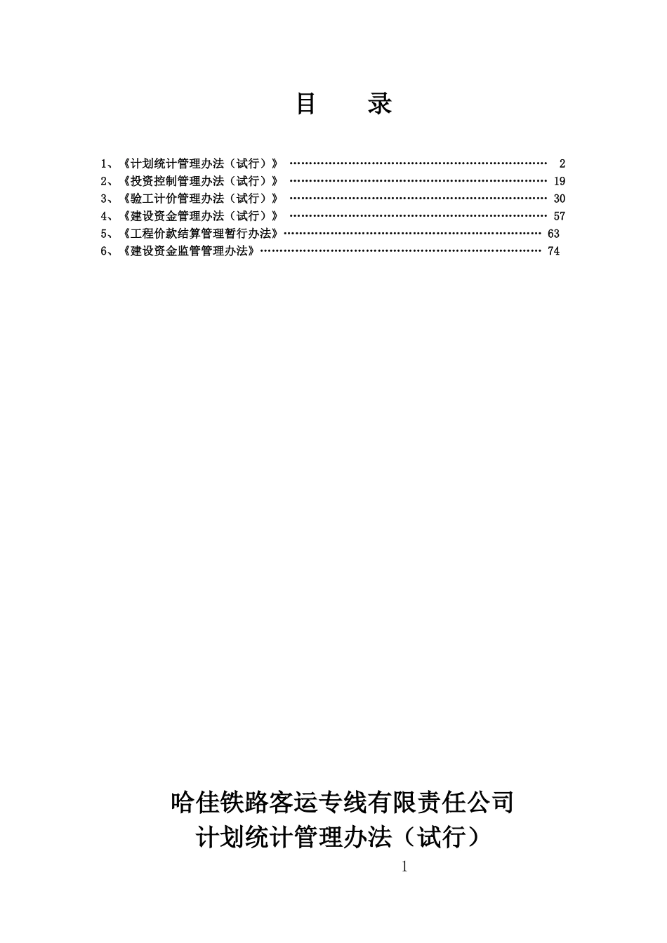 哈佳客专公司标准化管理制度汇编2_第1页
