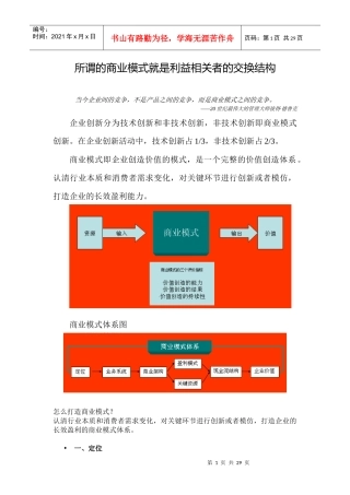 商业模式设计yu创新[1]