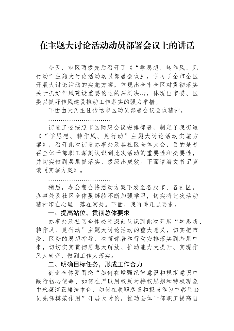 在主题大讨论活动动员部署会议上的讲话_第1页