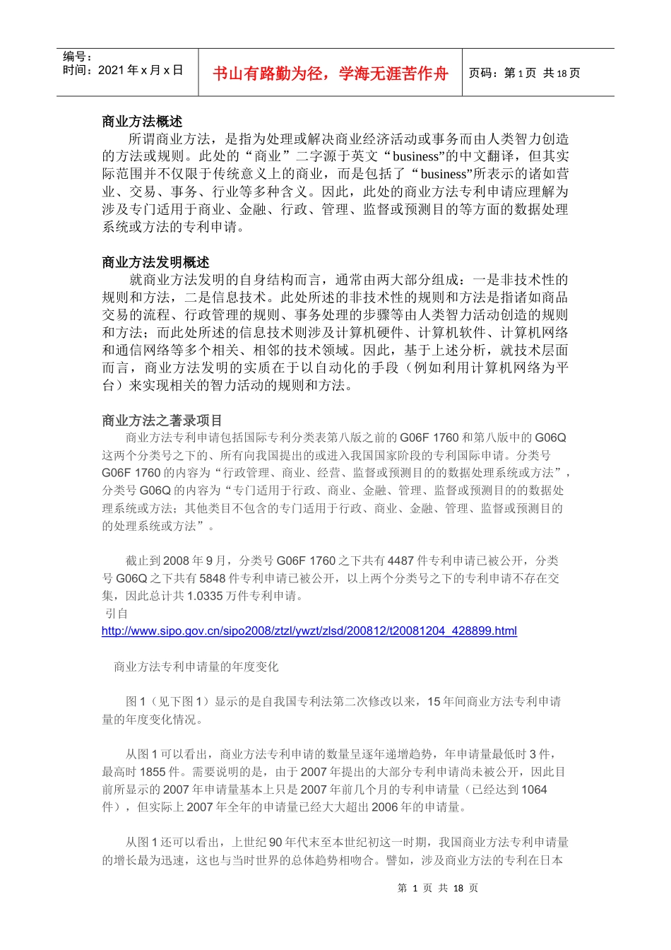 商业方法发明专利(申请、审查、授权流程及注意事项))_第1页