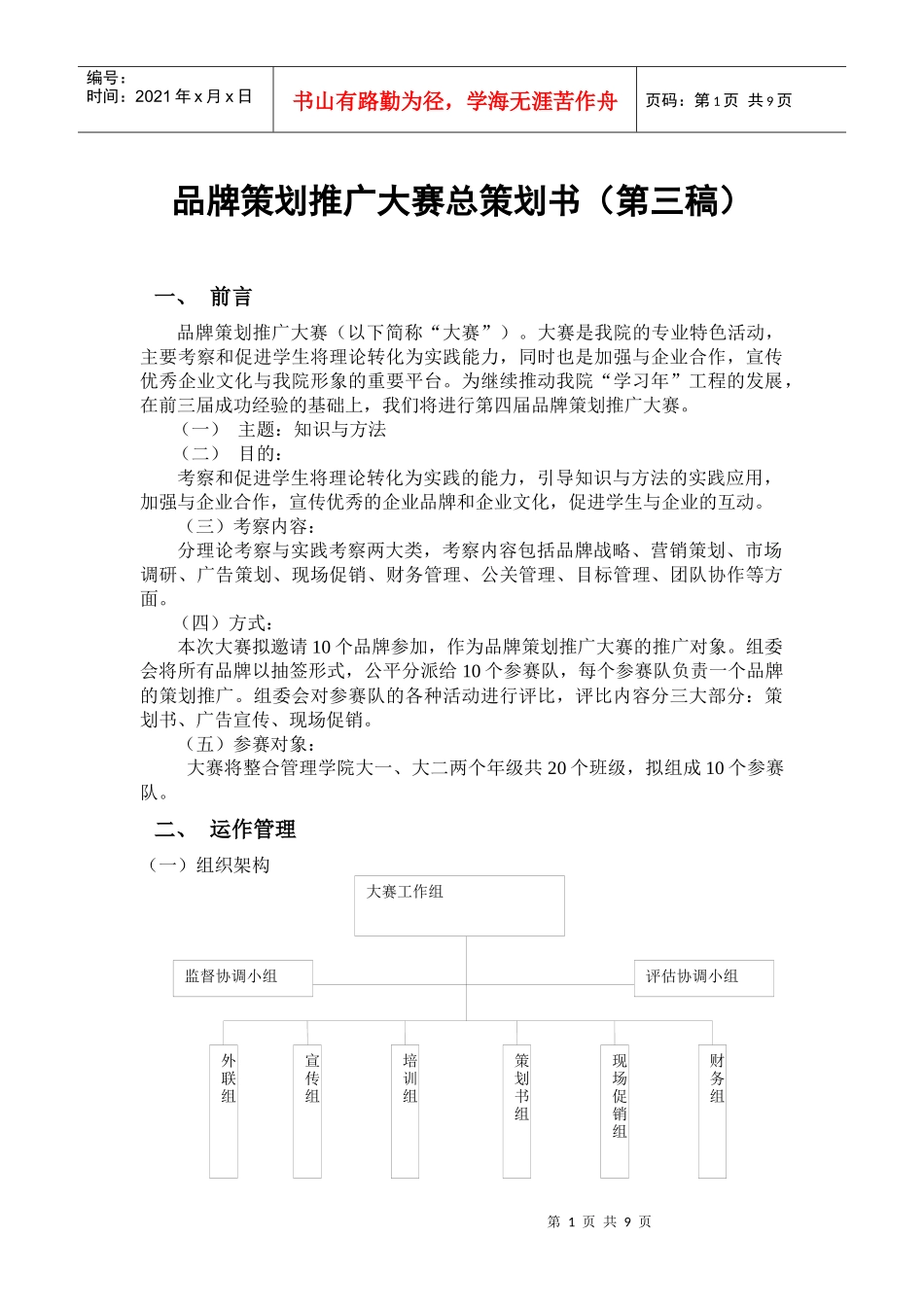 品牌策划推广大赛计划书主干修改二_第1页