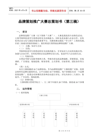 品牌策划推广大赛计划书主干修改二