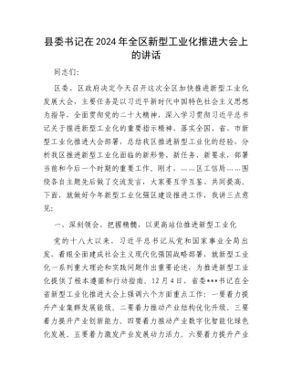 县委书记在2024年全区新型工业化推进大会上的讲话