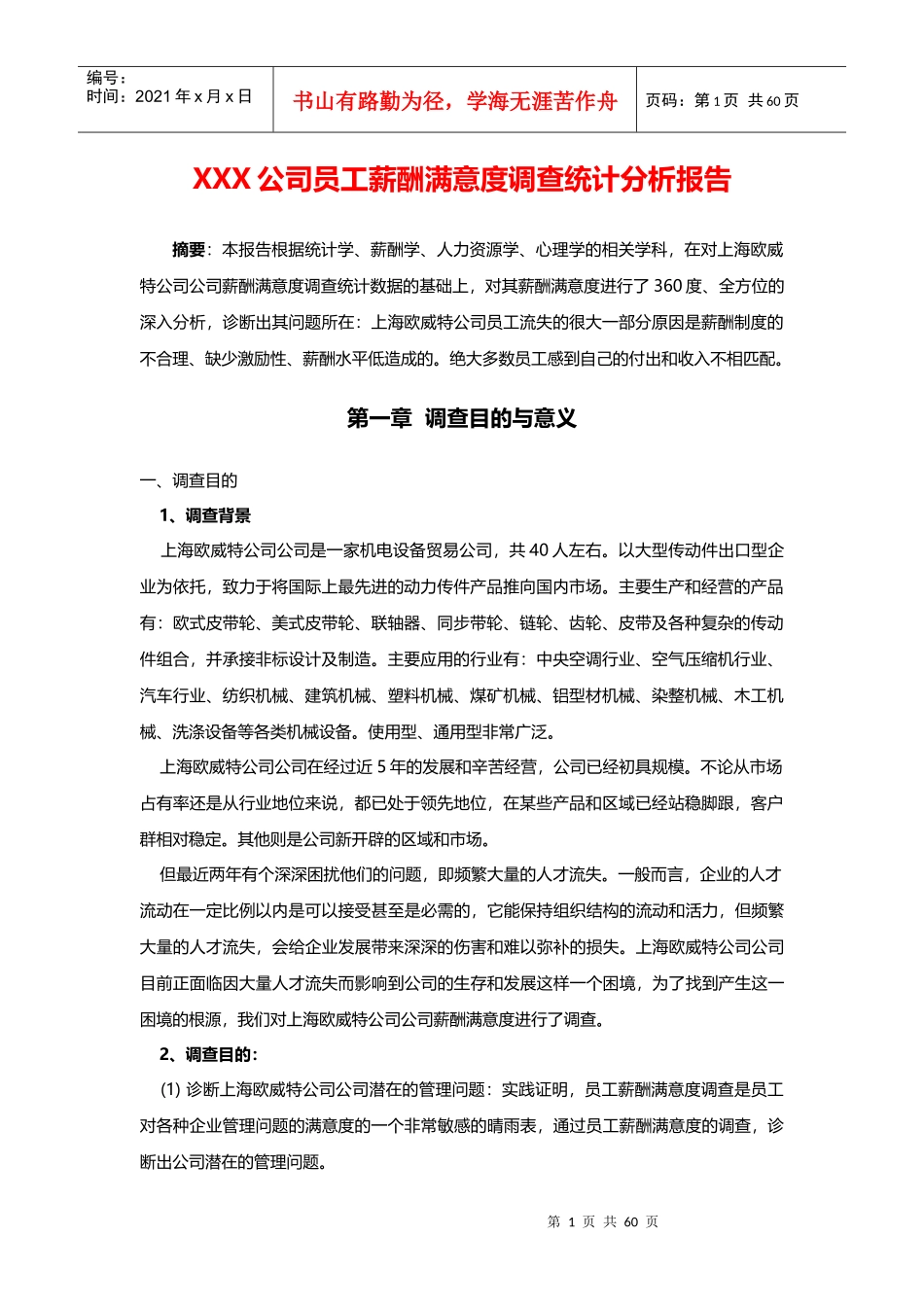 员工薪酬满意度调查报告经典范本[1]_第1页