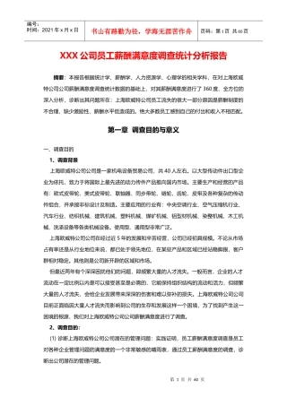 员工薪酬满意度调查报告经典范本[1]