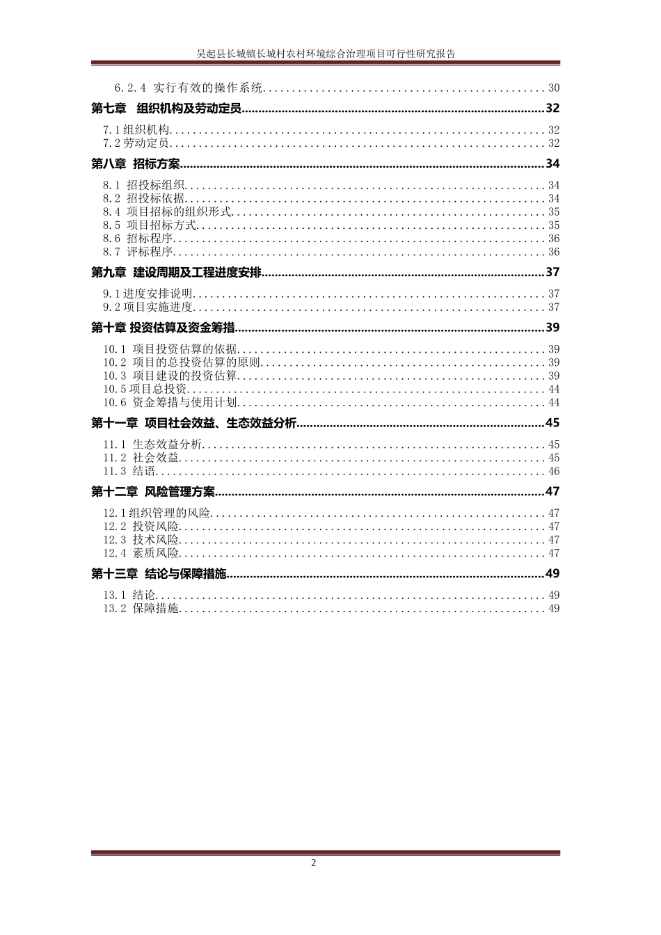 吴起县长城镇长城村农村环境综合治理项目可行性研究报告_第2页