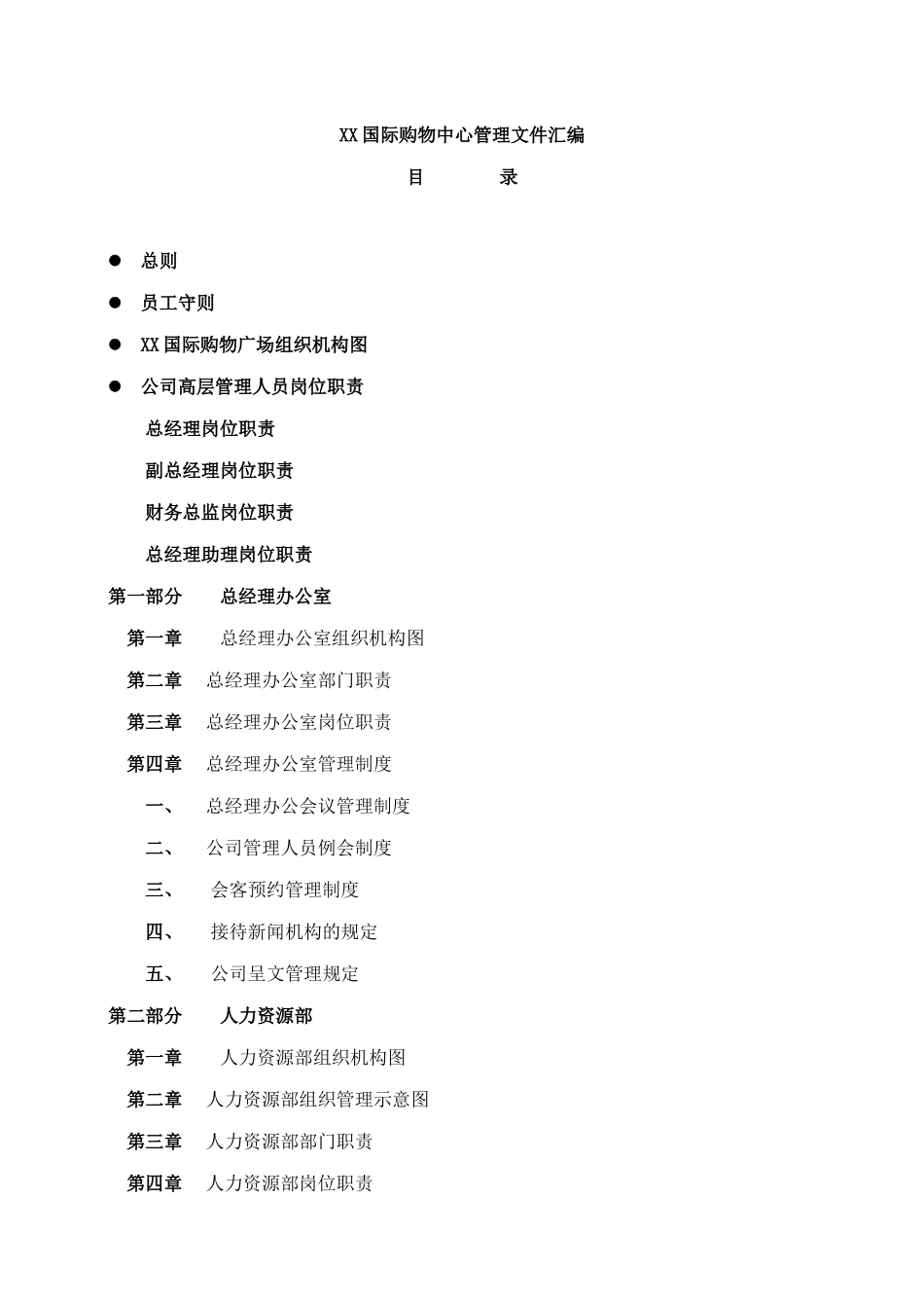含68份职责和机构52份管理制度非常好的专业资料_第2页