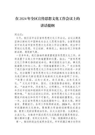 在2024年全区宣传思想文化工作会议上的讲话提纲