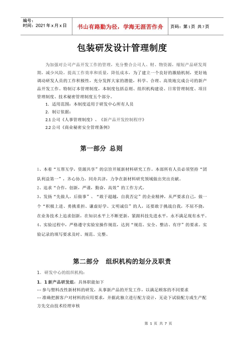 商贸城 包装研发设计管理制度_第1页