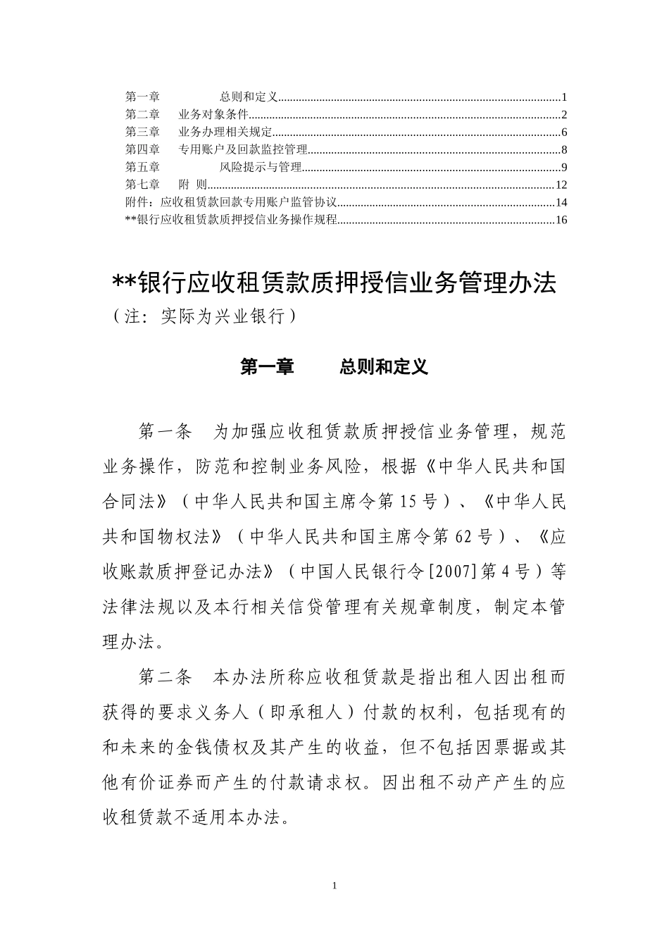 商业银行应收租赁款质押授信业务管理办法_第1页