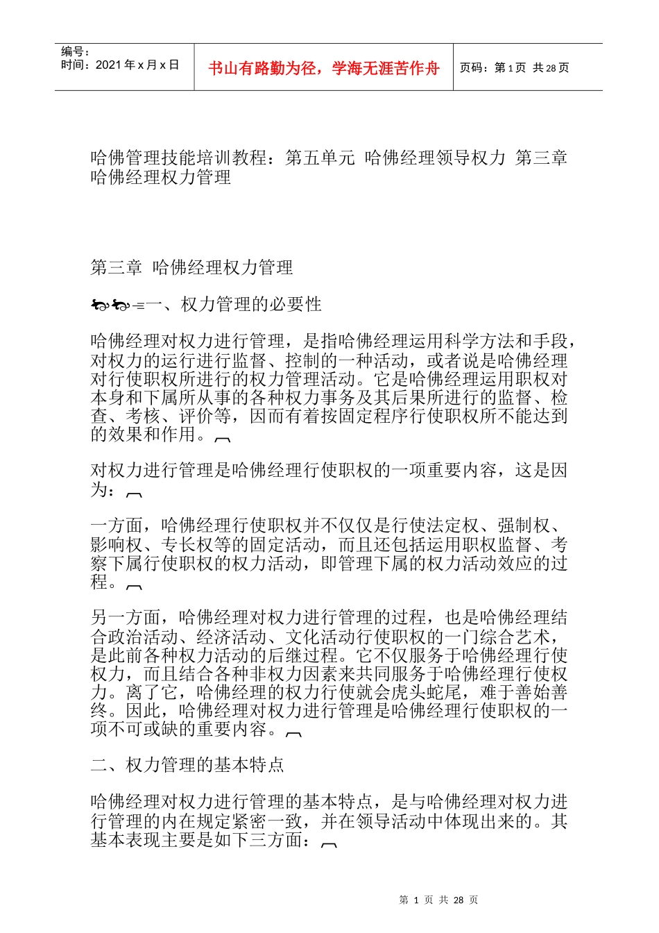 哈佛经理权力管理规划_第1页