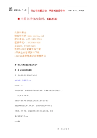 哈佛经理谈判能力与技巧培训(doc 95页)