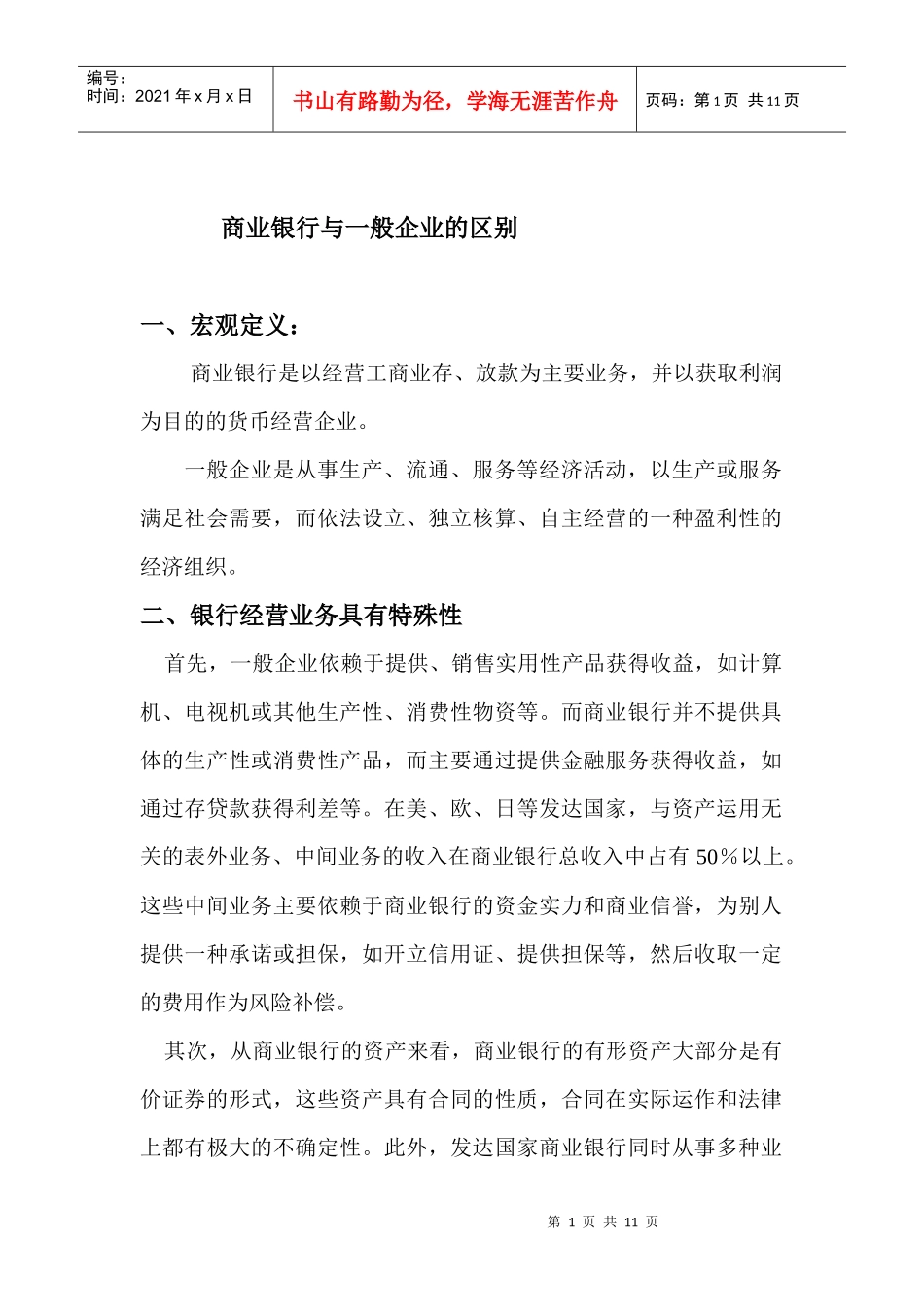 商业银行与一般企业的区别_第1页