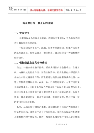 商业银行与一般企业的区别