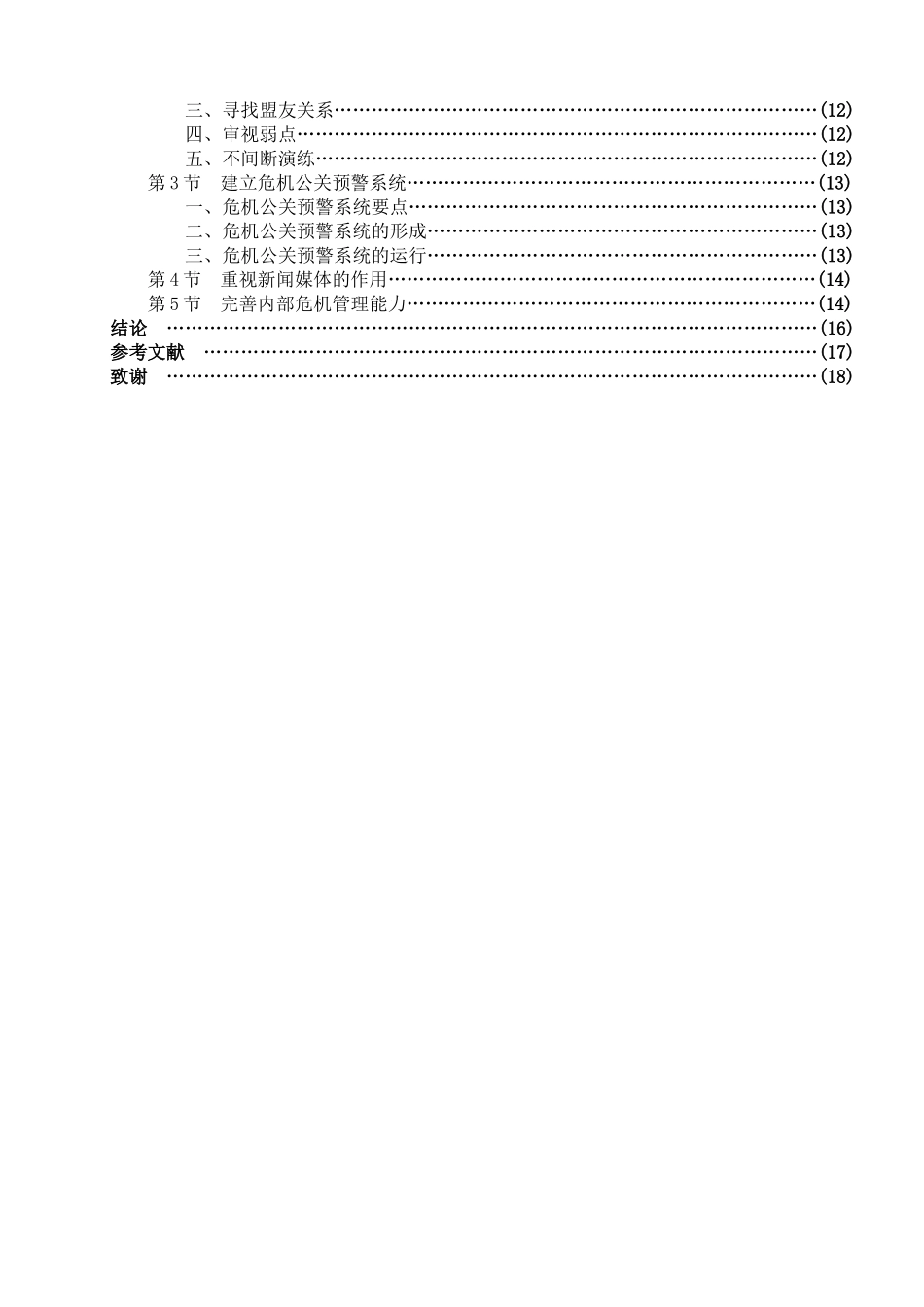 唐文焕 从肯德基苏丹红事件看企业危机公关策略_第2页