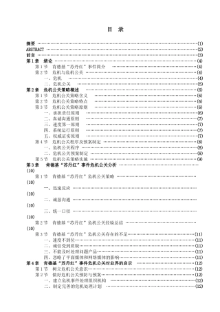 唐文焕 从肯德基苏丹红事件看企业危机公关策略