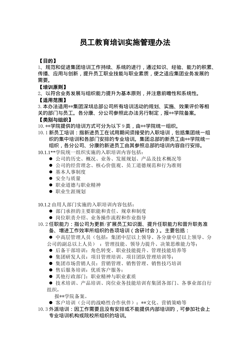 员工教育培训实施管理办法（DOC 25）_第1页