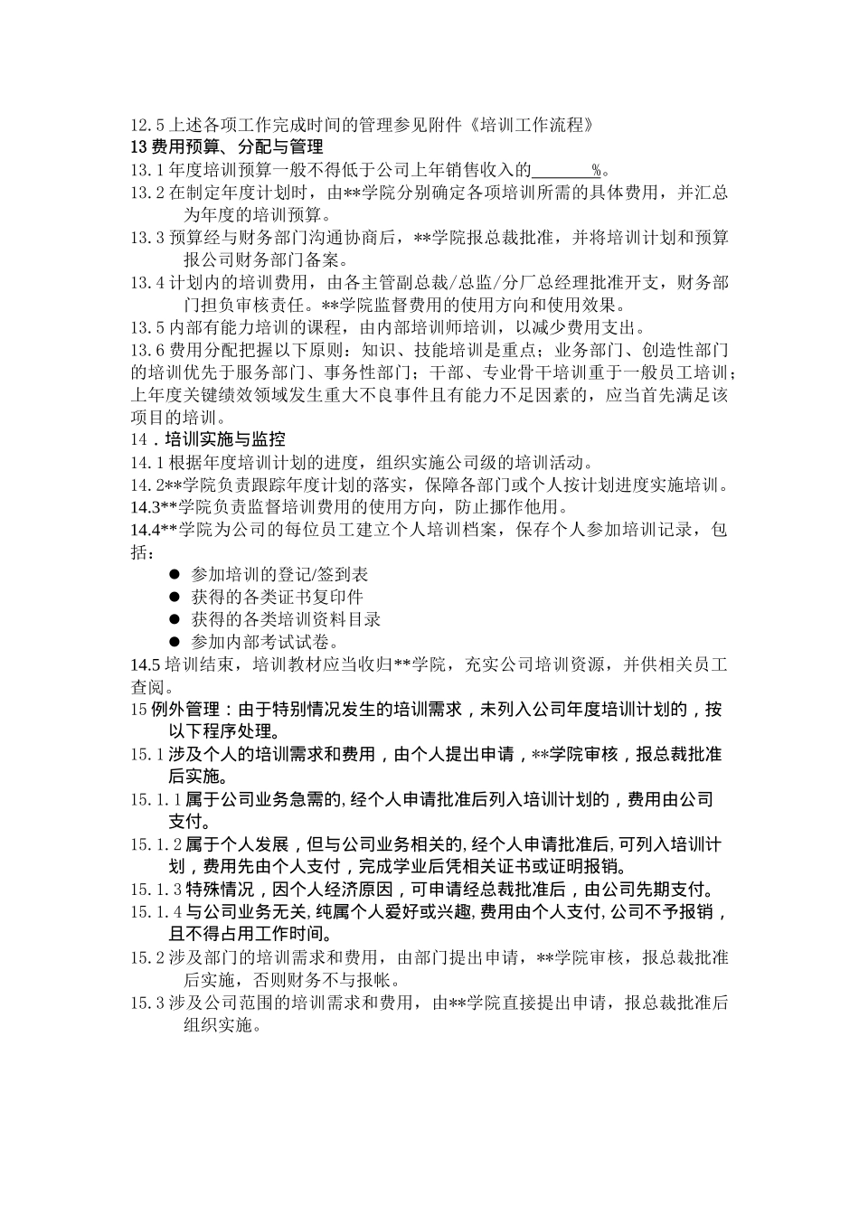 员工教育培训实施管理办法（DOC 25）_第3页