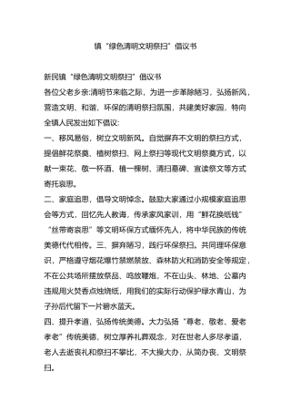 镇“绿色清明文明祭扫”倡议书