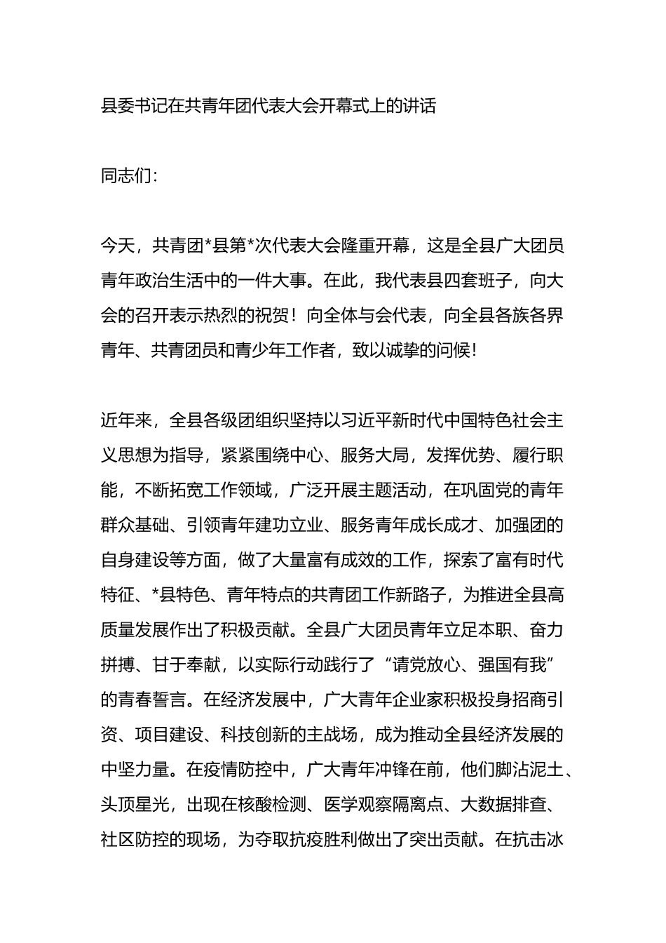 县委书记在共青年团代表大会开幕式上的讲话_第1页