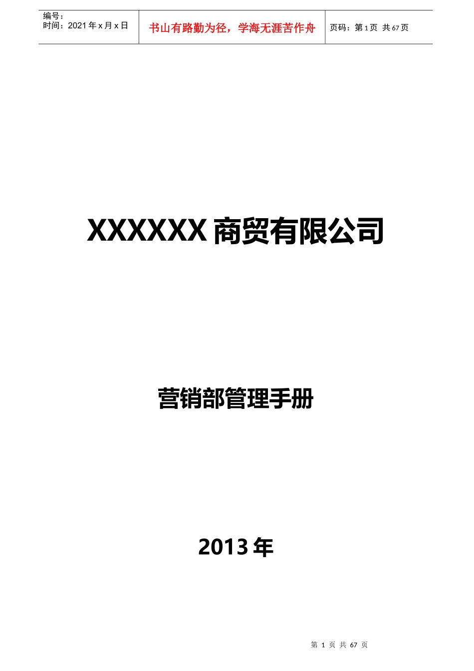 商贸有限公司营销部管理手册_第1页