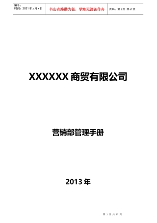商贸有限公司营销部管理手册