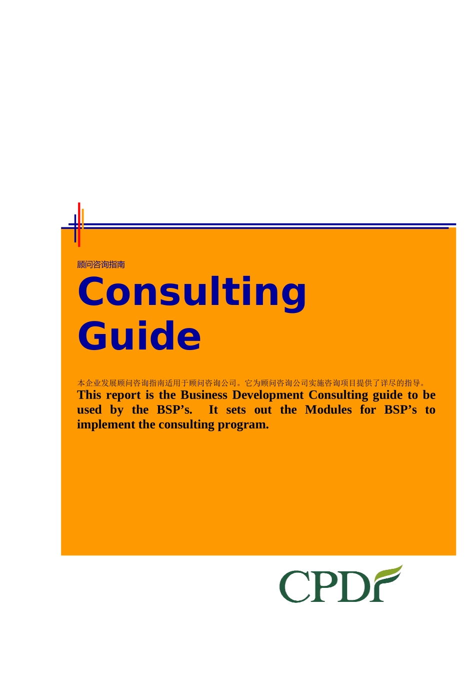 咨询顾问手册（DOC 342页）_第1页