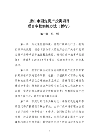 唐山市固定资产投资项目联审联验(改)实施办法
