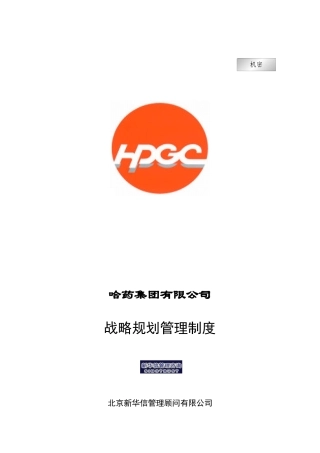 哈药集团-战略规划管理制度