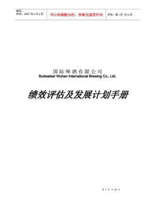 啤酒有限公司绩效评估及发展计划手册