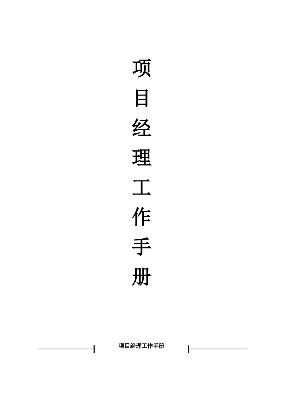 售楼处项目经理工作管理手册_第1页