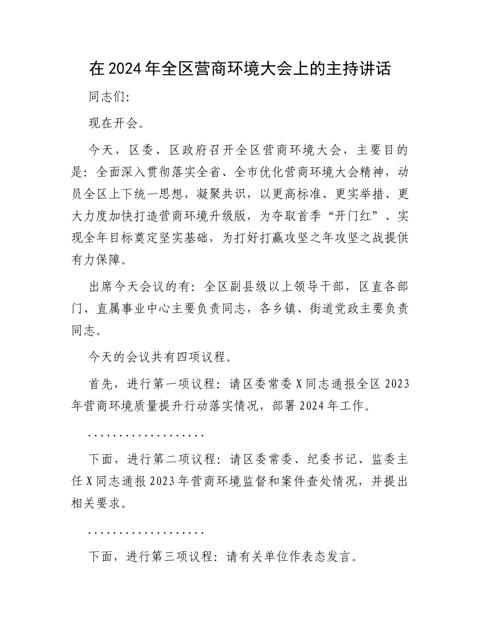 在2024年全区营商环境大会上的主持讲话_第1页