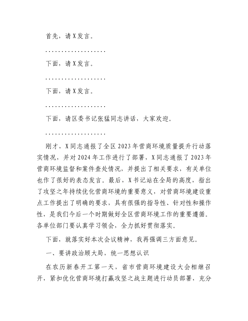 在2024年全区营商环境大会上的主持讲话_第2页