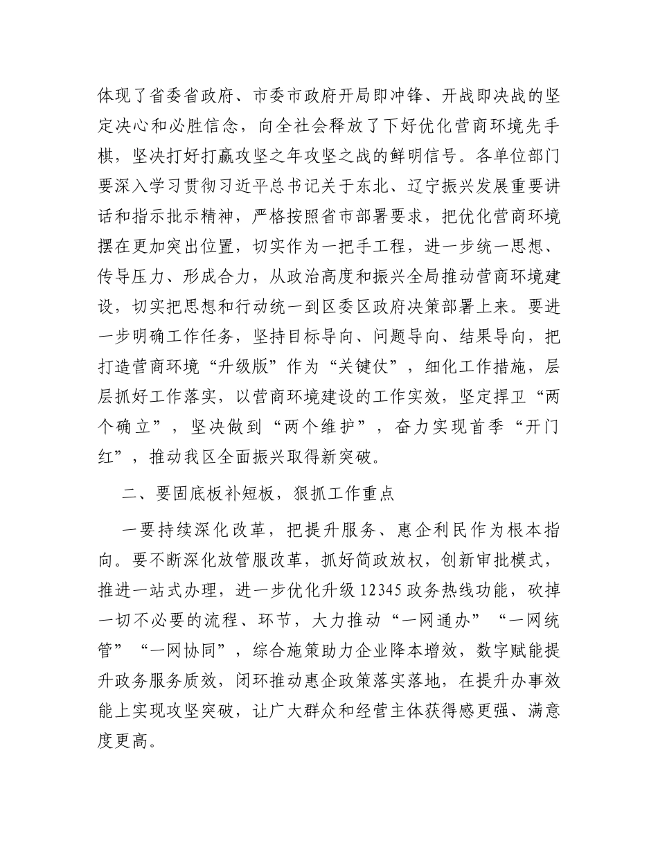在2024年全区营商环境大会上的主持讲话_第3页