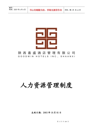 嘉盛酒店管理公司SOP体系人力资源管理制度和程序