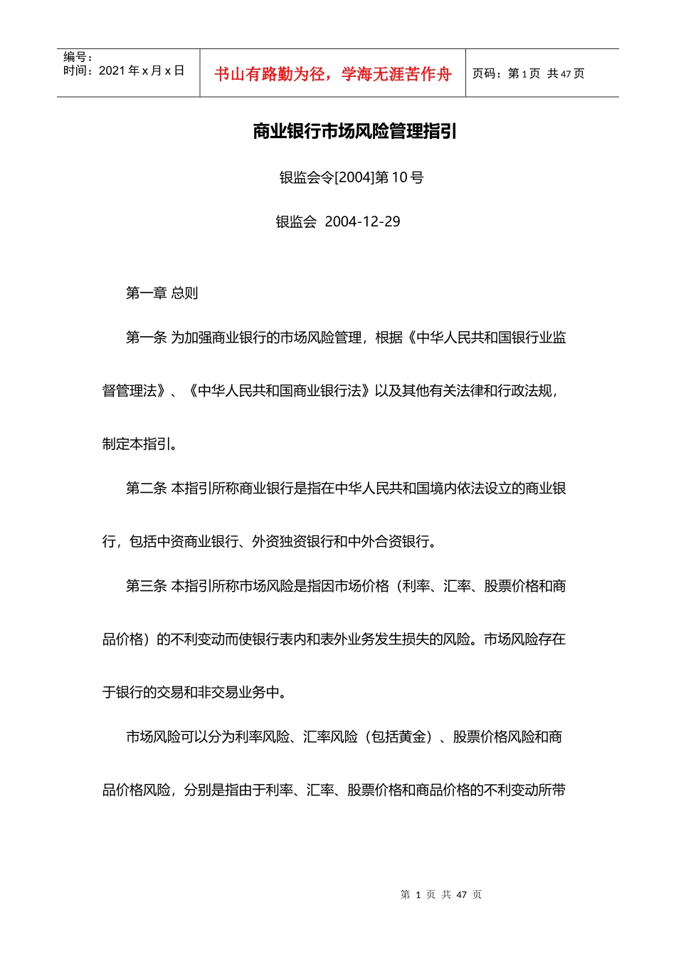 商业银行市场风险管理指引_第1页