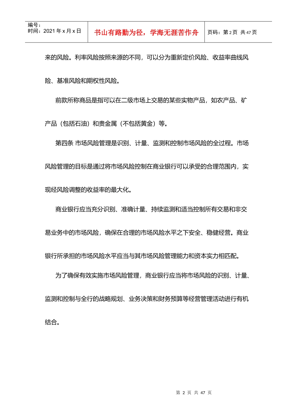 商业银行市场风险管理指引_第2页