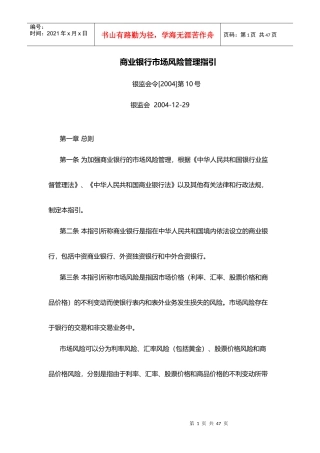 商业银行市场风险管理指引