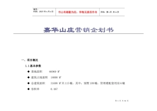 嘉华山庄营销企划书doc48