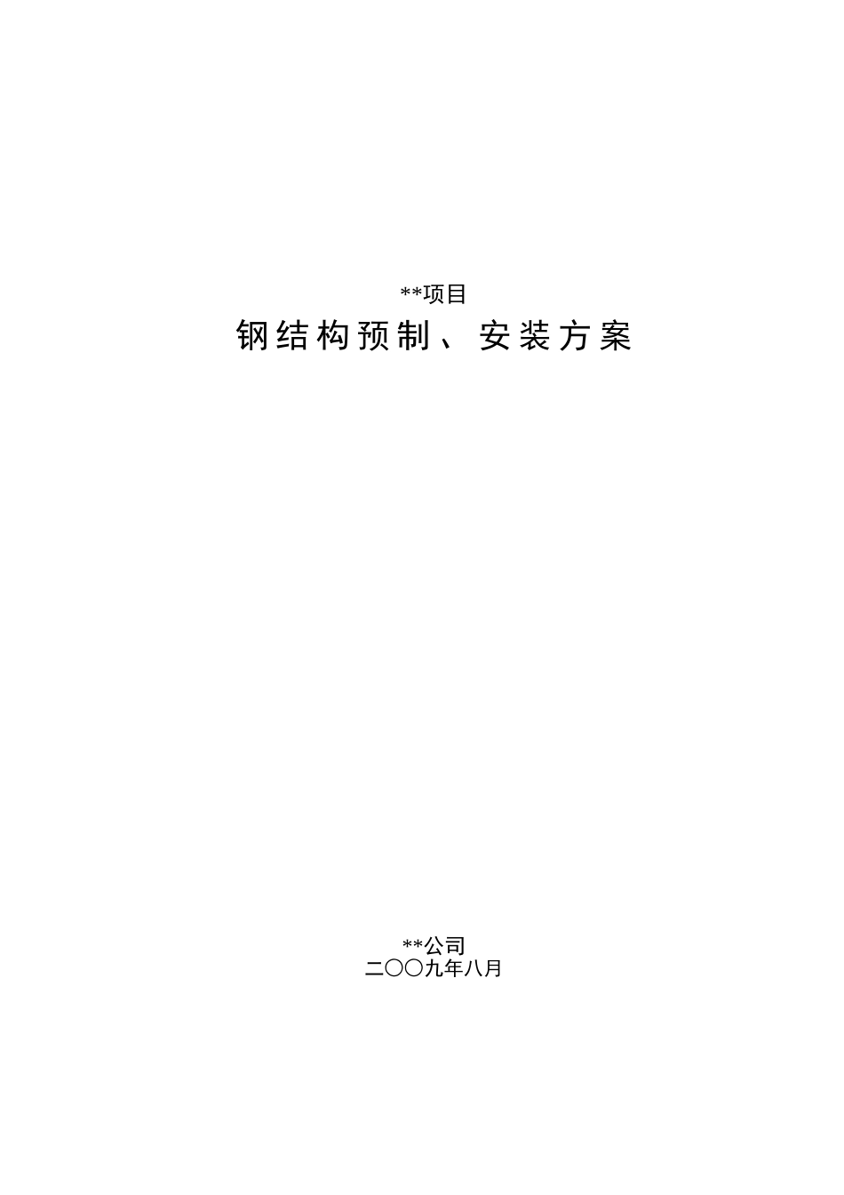 四川某石化项目钢结构施工方案(DOC36页)_第1页