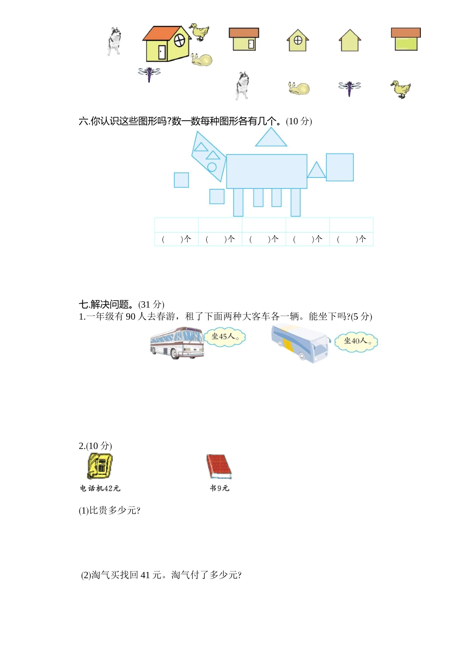 学年下学期重点小学数学一年级期末检测卷_第2页