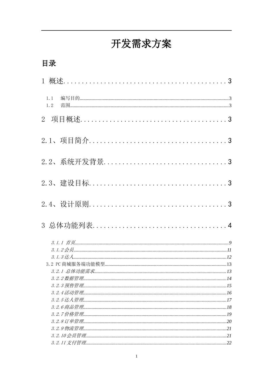 商城开发项目报价60-80万,项目周期4-6个月_第1页