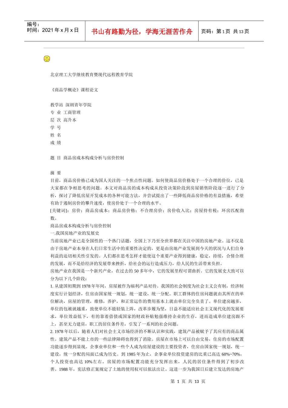 商品房成本构成解析与房价控制_第1页