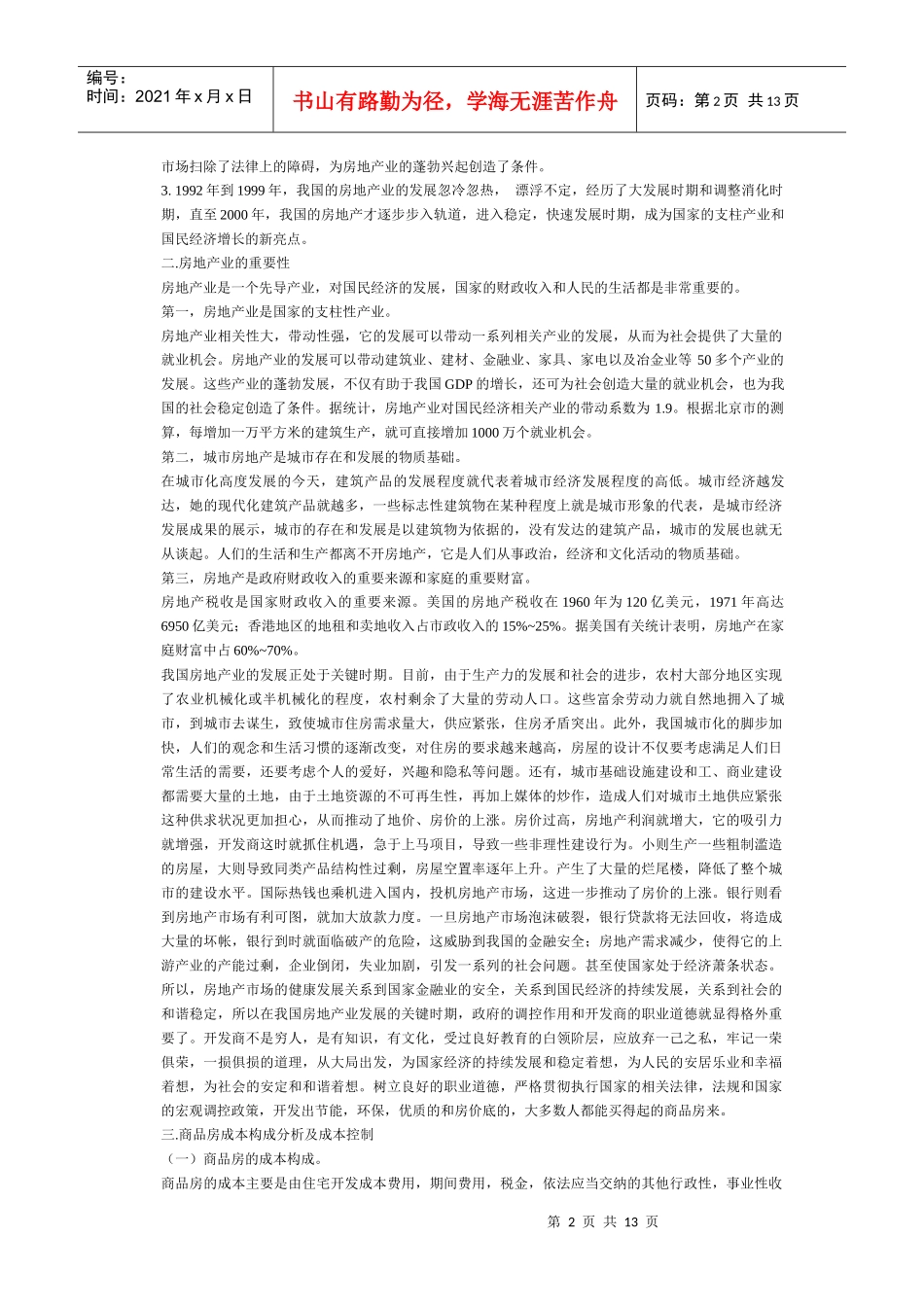 商品房成本构成解析与房价控制_第2页