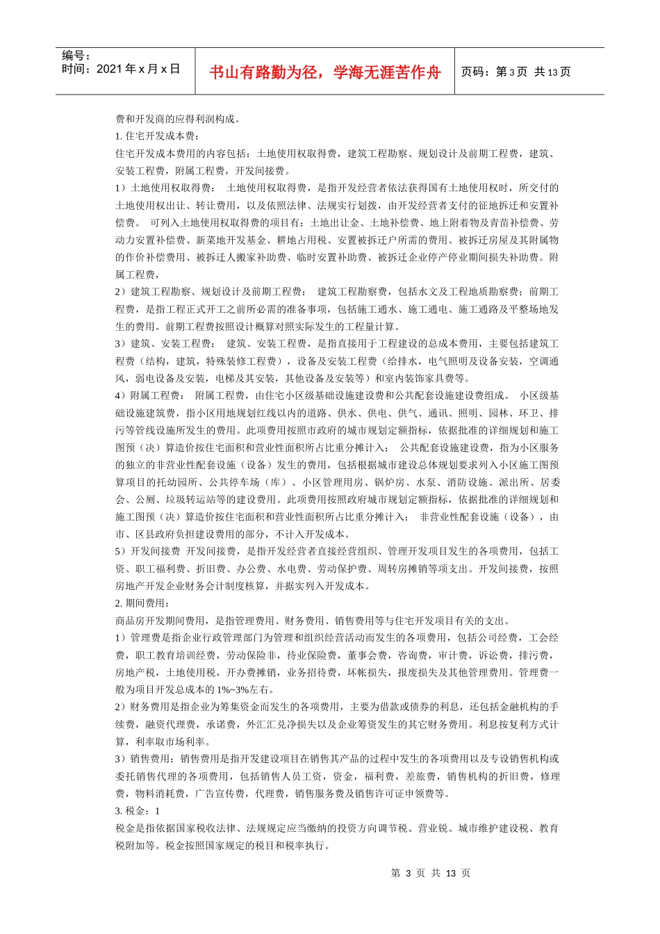 商品房成本构成解析与房价控制_第3页