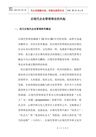 后现代企业管理理论
