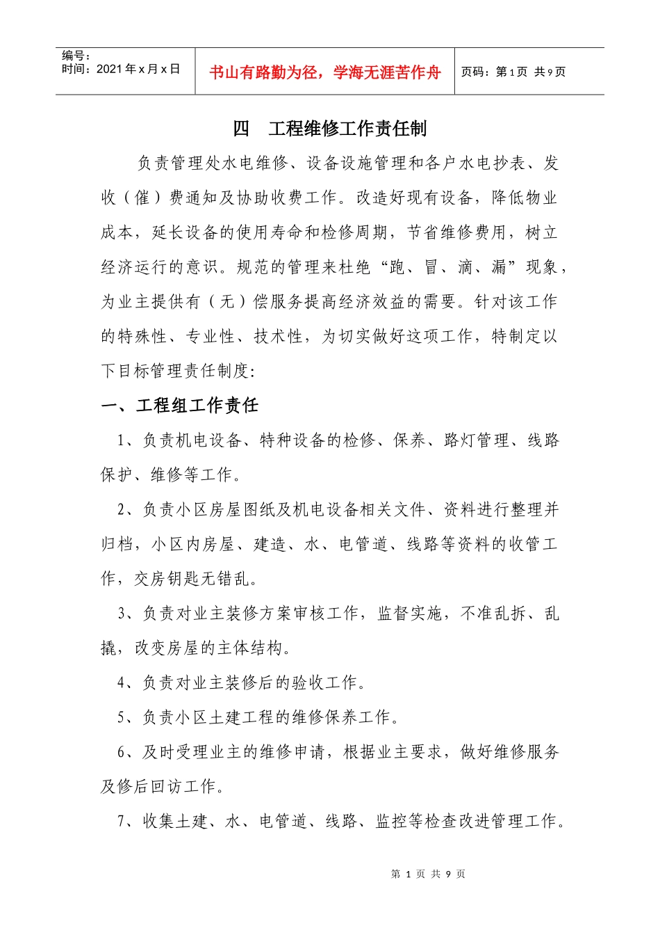 四 工程维修工作责任制_第1页