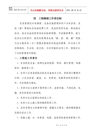 四 工程维修工作责任制